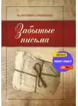 Валентина Степанова - Забытые письма
