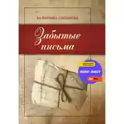 Постер книги Забытые письма