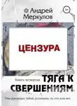 Андрей Меркулов - Тяга к свершениям: книга четвертая