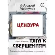 Постер книги Тяга к свершениям: книга четвертая