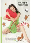 Андрей Меркулов - Семьи: книга третья