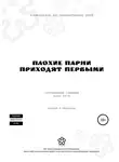 Андрей Меркулов - Плохие парни приходят первыми