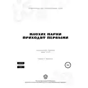 Постер книги Плохие парни приходят первыми