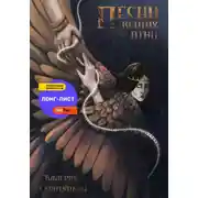 Постер книги Песни вещих птиц