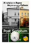Марианна Рябман - Post Scriptum