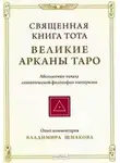 Владимир Шмаков - Священная книга Тота: Великие Арканы Таро