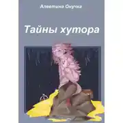 Постер книги Тайны хутора