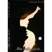 Постер книги Мне тебя мало