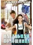 Татьяна Гуркало - Идеальная помощница