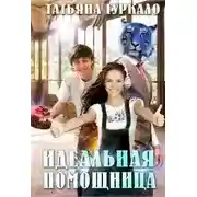 Постер книги Идеальная помощница