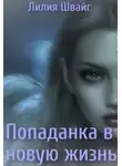 Лилия Швайг - Попаданка в новую жизнь