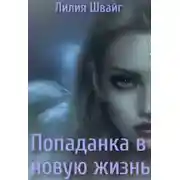 Постер книги Попаданка в новую жизнь
