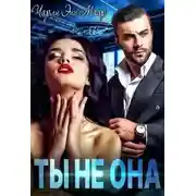 Постер книги Ты не она