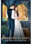 Алисия Эванс - Временная жена, или Вместе навечно. Часть 2