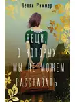 Келли Риммер - Вещи, о которых мы не можем рассказать
