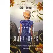 Постер книги Сестры Эдельвейс