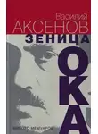 Василий Аксенов - Зеница ока. Вместо мемуаров