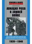 Сергей Безуглов - Авиация РККА в Зимней войне. Опыт боевых действий советских ВВС накануне Великой Отечественной войны. 1939–1940
