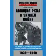 Постер книги Авиация РККА в Зимней войне. Опыт боевых действий советских ВВС накануне Великой Отечественной войны. 1939–1940