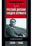 Курт Хохоф - Русский дневник солдата вермахта. От Вислы до Волги. 1941-1943
