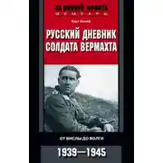 Постер книги Русский дневник солдата вермахта. От Вислы до Волги. 1941-1943