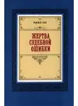 Эжен Сю - Жертва судебной ошибки