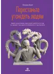 Патрик Кинг - Перестаньте угождать людям. Будьте ассертивным, перестаньте заботиться о том, что думают о вас другие, и избавьтесь от чувства вины