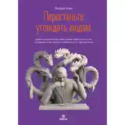 Постер книги Перестаньте угождать людям. Будьте ассертивным, перестаньте заботиться о том, что думают о вас другие, и избавьтесь от чувства вины