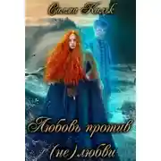 Постер книги Любовь против (не)любви