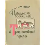Постер книги Пятьдесят восемь лет в Третьяковской галерее