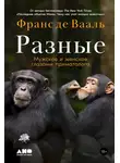 Франс Вааль - Разные. Мужское и женское глазами приматолога