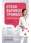 Ксения Бутова - Отеки, варикоз, тромбоз и другие болезни вен. Как лечить и предотвратить
