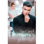 Постер книги Притворись моей, девочка!