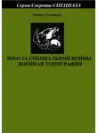 Денис Соловьев - Школа специальной войны. Военная топография