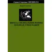 Постер книги Школа специальной войны. Военная топография