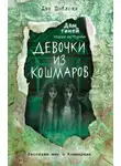 Дэн Поблоки - Девочки из кошмаров