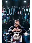 Лина Филимонова - Волчара