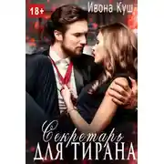 Постер книги Секретарь для тирана