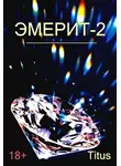 Titus - Эмерит 2