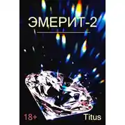 Постер книги Эмерит 2