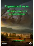 Хайдарали Усманов - Не бери того, что не поднимешь
