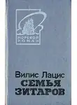 Вилис Лацис - Семья Зитаров, том 1