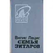 Постер книги Семья Зитаров, том 1