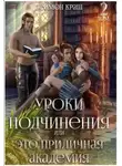 Деймон Краш - Уроки подчинения или Это приличная Академия! 2