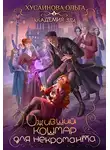Ольга Хусаинова - Оживший кошмар для некроманта