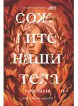 Рори Пауэр - Сожгите наши тела