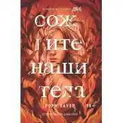 Постер книги Сожгите наши тела