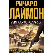 Постер книги Автобус славы