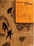 Дмитрий Осин - Горюч-камень