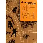 Постер книги Горюч-камень